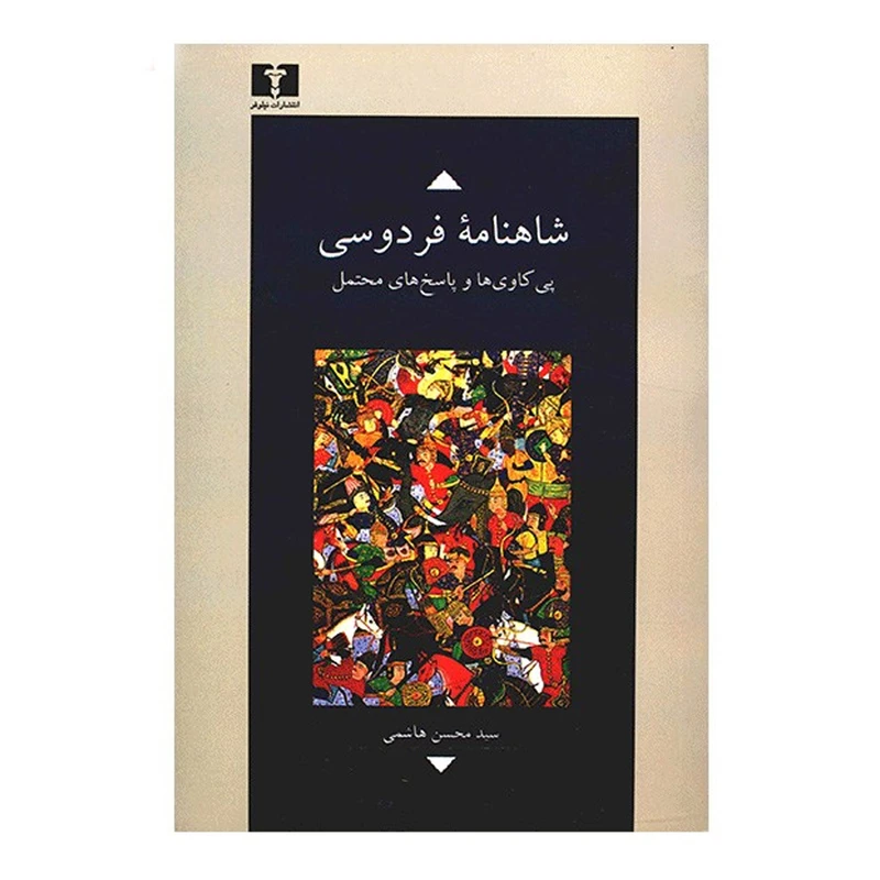کتاب شاهنامه فردوسی، پی کاوی ها و پاسخ های محتمل اثر سیدمحسن هاشمی