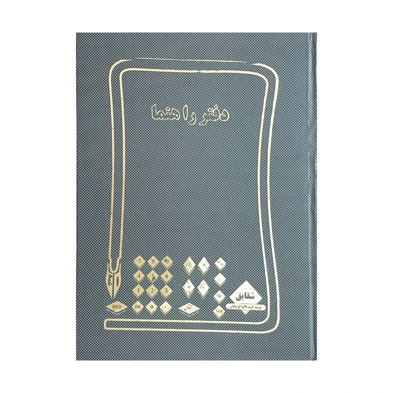 دفتر حسابداری 100 برگ شقایق مدل راهنما