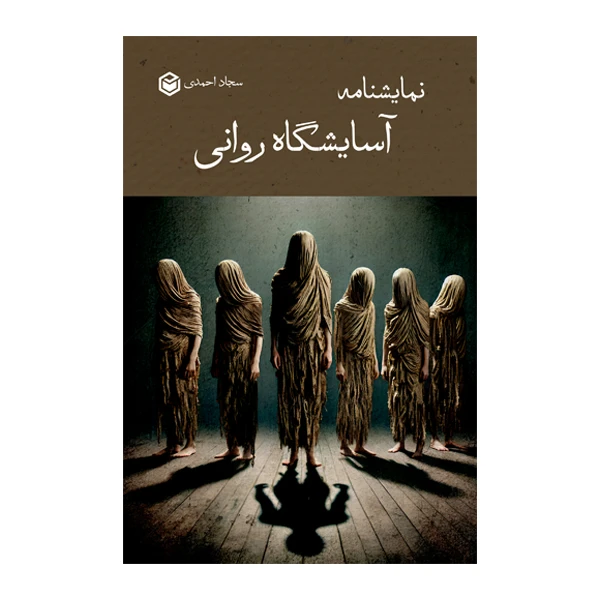 کتاب نمایش‌نامه آسایشگاه روانی اثر سجاد احمدی نشر متخصصان