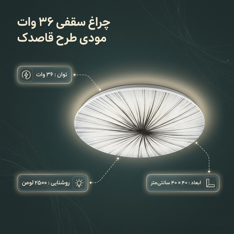  چراغ سقفی 36 وات مودی مدل گرد طرح قاصدک کد IR-MD6136R-P