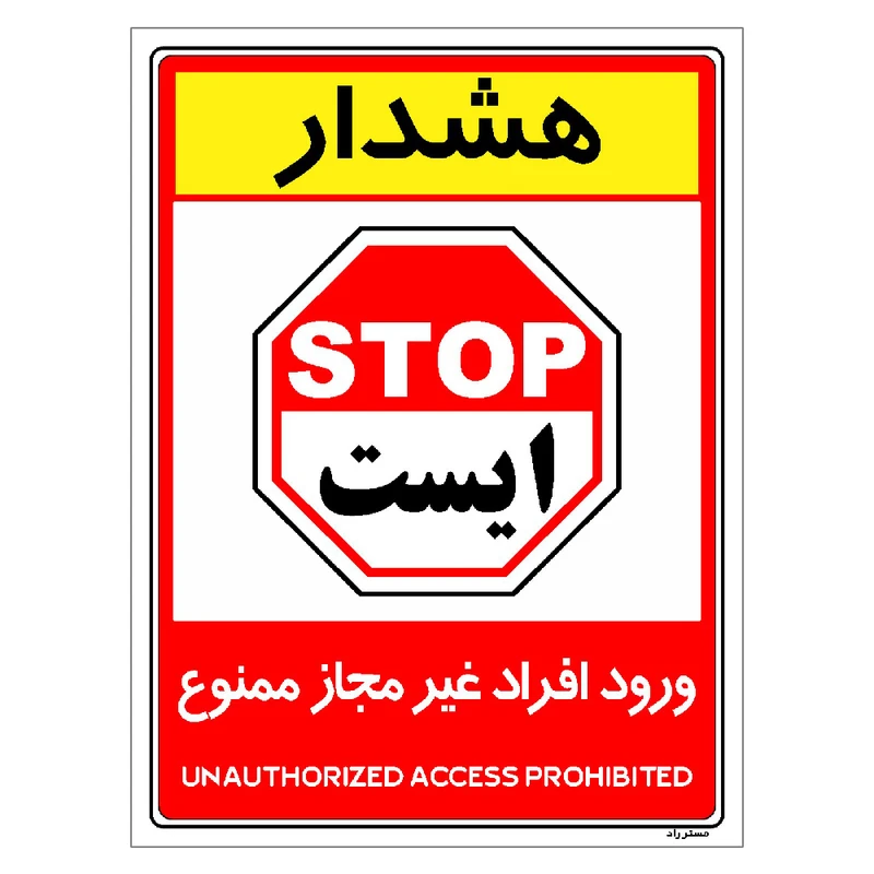 برچسب ایمنی مستر راد طرح ورود افراد غیر مجاز ممنوع مدل HSE-OSHA-1042