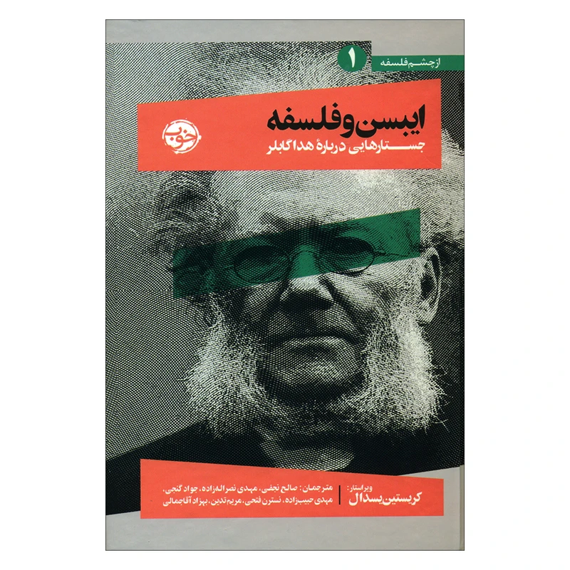 کتاب ایبسن و فلسفه اثر کریستین یسدال نشر خوب 