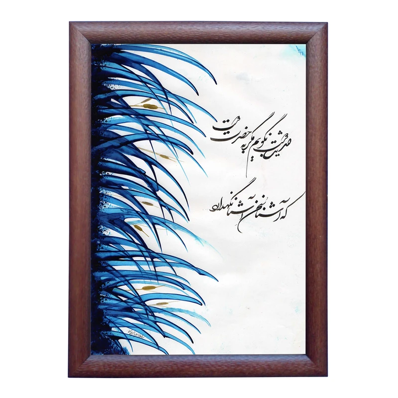 تابلو خطاطی به سبک شکسته نستعلیق طرح غزل حافظ شیرازی کد NTK863
