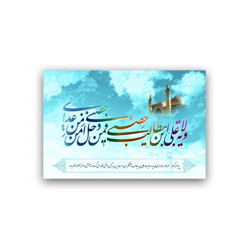 تابلو شاسی طرح عید سعید غدیر خم مدل BS926