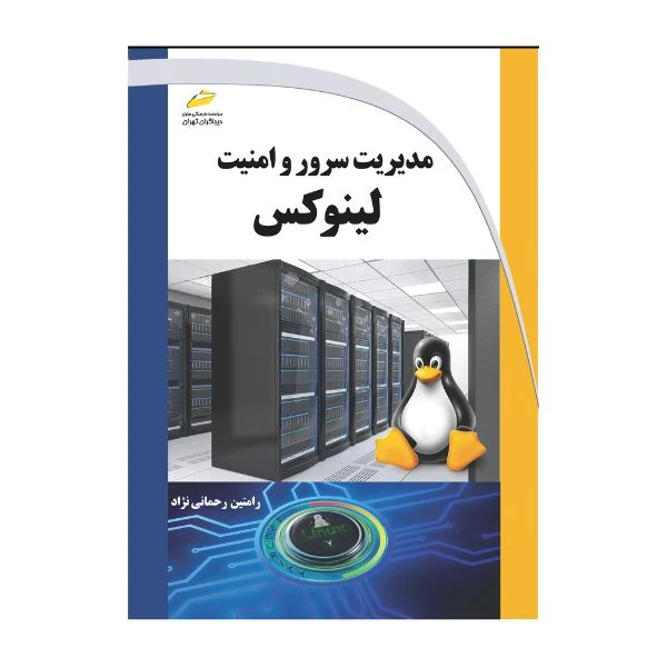 کتاب مدیریت سرور و امنیت لینوکس اثر رامتین رحمانی نژاد انتشارات دیباگران تهران