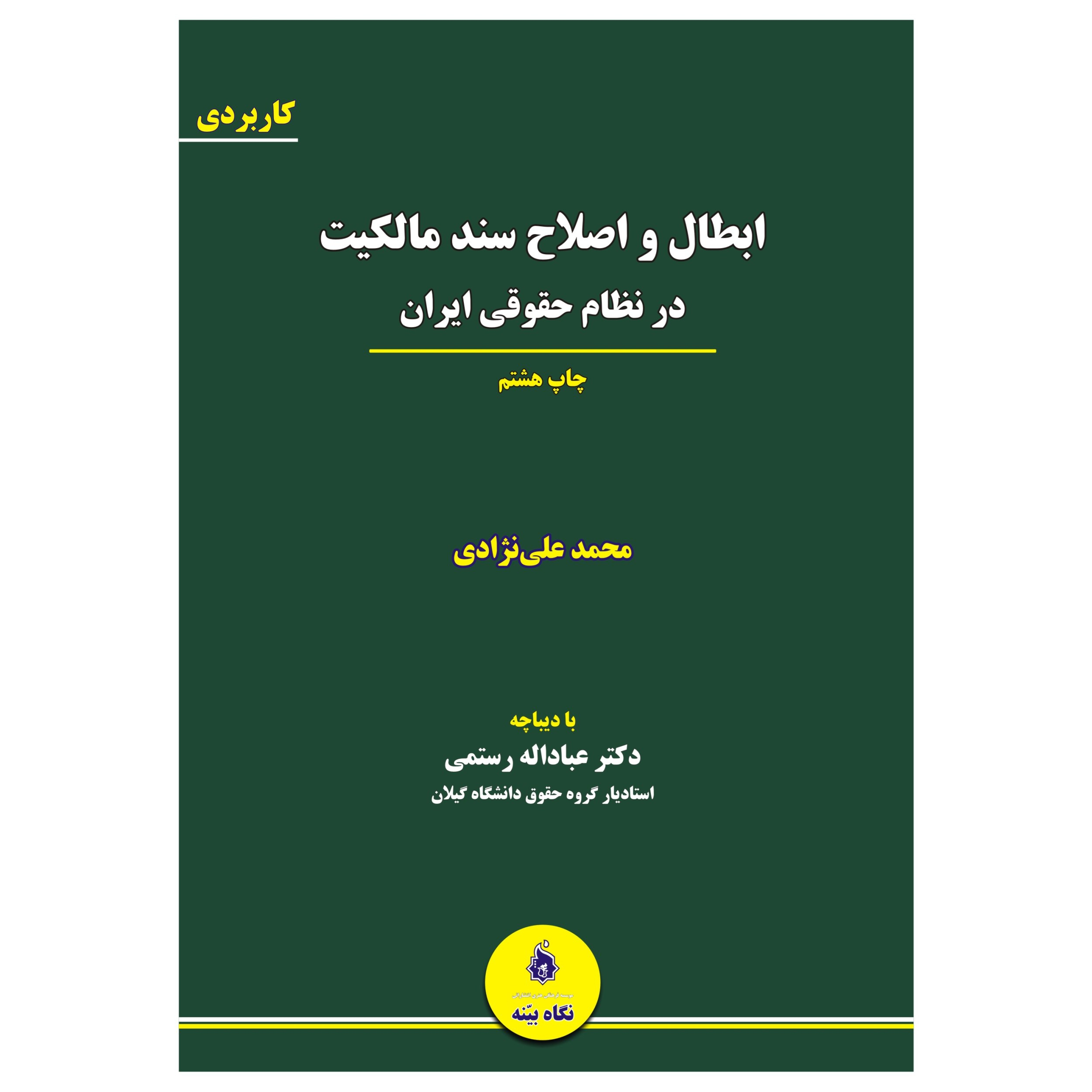 کتاب ابطال و اصلاح سند مالکیت اثر محمد علی نژادی انتشارات نگاه بیّنه