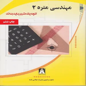 کتاب مهندسی متره 2 آنچه یک مترور باید بداند اثر علیرضا میلانی زاده انتشارات میلان افزار