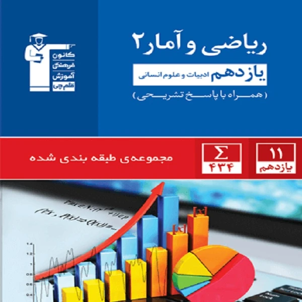 کتاب آبی ریاضی و آمار (2) یازدهم انسانی اثر جمعی از نویسندگان انتشارات قلم چی