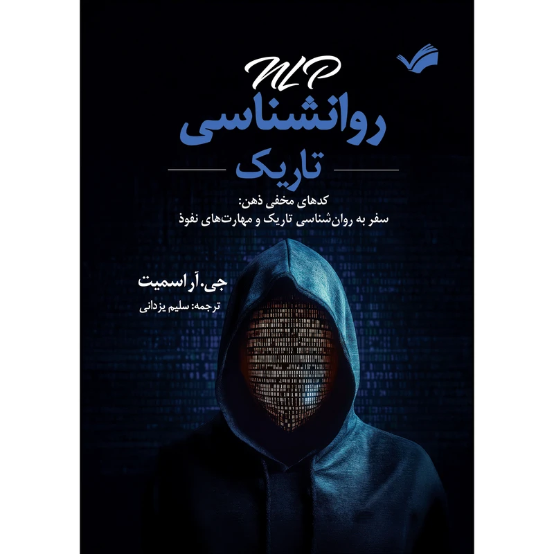 کتاب ان‌ال‌‌پی روانشناسی تاریک اثر جی آر اسمیت ترجمه سلیم یزدانی انتشارات بله