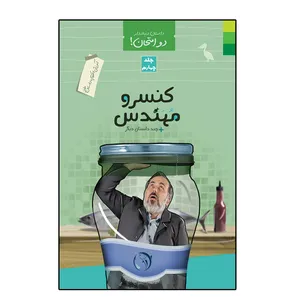 کتاب کنسرو مهندس و چند داستان دیگر اثر محمد علوی نهاد انتشارات دلیل ما