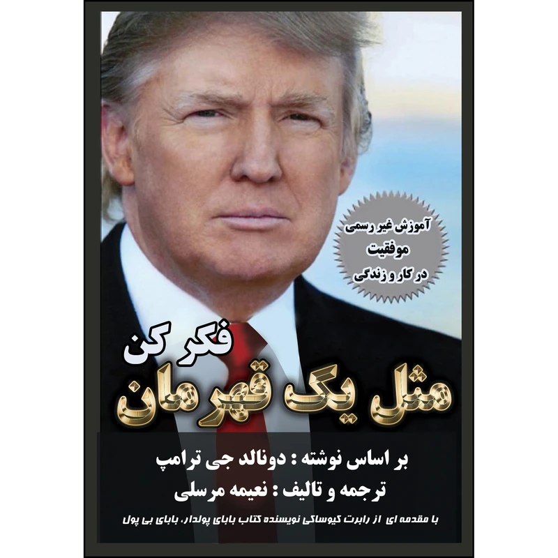کتاب مثل یک قهرمان فکر کن: آموزشی غیر رسمی برای موفقیت در کسب و کار و زندگی اثر دونالد ترامپ انتشارات ارسطو