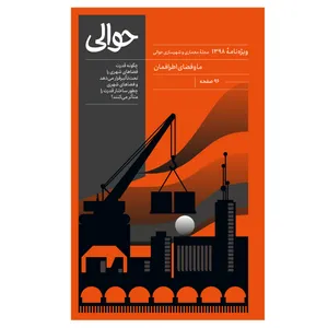 مجله حوالی معماری‌ و شهرسازی شماره 1