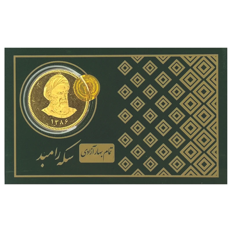 تمامسکه طلا بهار آزادی طرح امامی سال ضرب 1386 - سکه رامبد