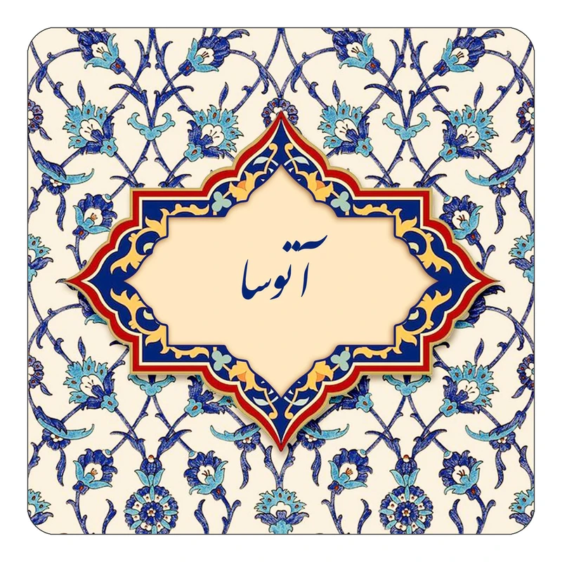 مگنت کاکتی طرح اسم آتوسا مدل اسلیمی کد mn82704