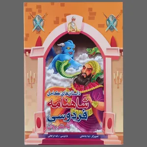 کتاب داستانهای کامل شاهنامه فردوسی به نثر روان اثر ابوالقاسم فردوسی انتشارات آسمان علم 8 جلدی