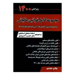 کتاب مجموعه کامل قوانین مالیاتی اثر استاد اسماعیل اسماعیلی و دکتر احمد آخوندی انتشارات سخنوران