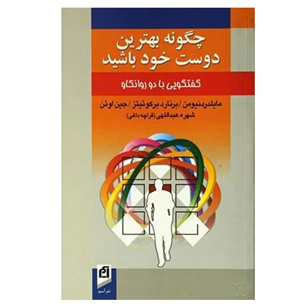 کتاب چگونه بهترین دوست خود باشید اثر جمعی از نویسندگان نشر آسیم