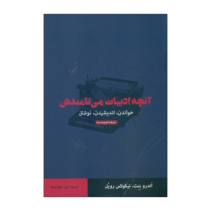 کتاب آنچه ادبیات می نامندش اثر اندرو بنت و نیکولاس رویل انتشارات حرفه نویسنده