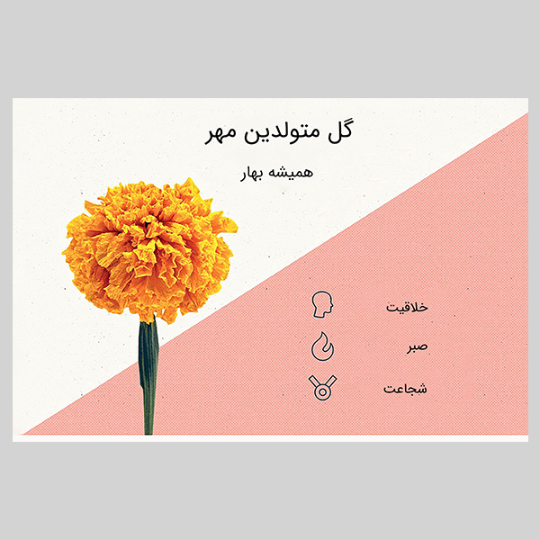 کارت پستال ماهتاب طرح گل ماه تولد مهر کد 2133