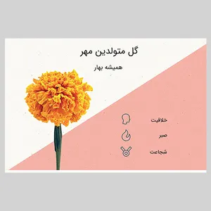 کارت پستال ماهتاب طرح گل ماه تولد مهر کد 2133