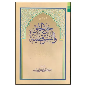کتاب حق الخلو و السر قفلیه اثر السید مرتضی الحسینی الشیرازی انتشارات دلیل ما