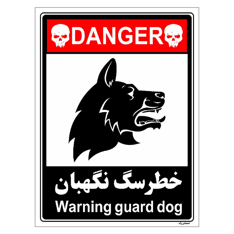 برچسب ایمنی مستر راد طرح خطر سگ نگهبان مدل HSE-OSHA-122