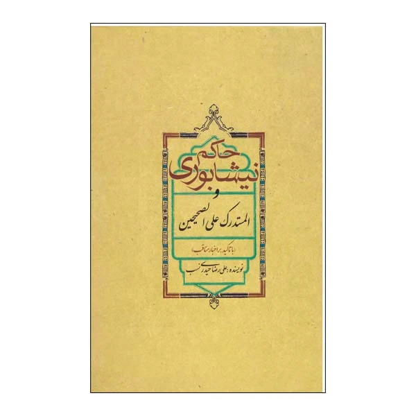 کتاب حاکم نیشابوری اثر علیرضا حیدری نسب نشر علمی و فرهنگی 