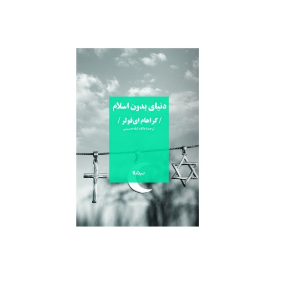 کتاب دنیای بدون اسلام اثر گراهام ای فولر نشر نیماژ کتاب دنیای بدون اسلام اثر گراهام ای فولر نشر نیماژ