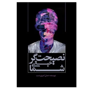 کتاب نصیحت گر خیالی شما اثر عسل امیری نسب انتشارات نسل روشن