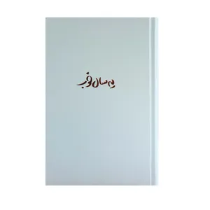 سالنامه سال 1401 برگ تحریر طرح یه سال خوب مدل کیوت کد T74_1402