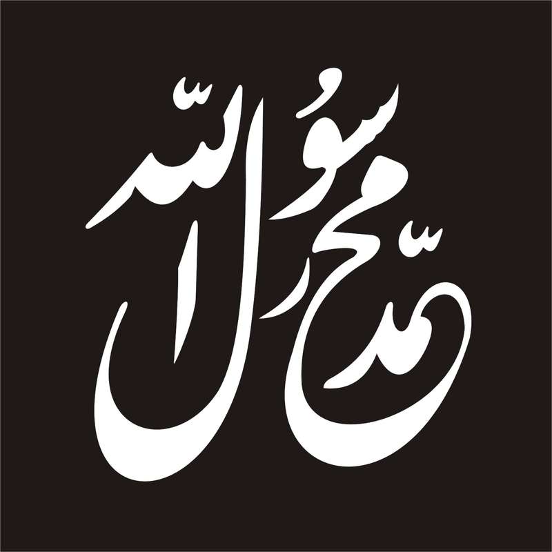 برچسب بدنه خودرو لیزارد مدل مذهبی طرح محمد رسول الله  کد LZD-083