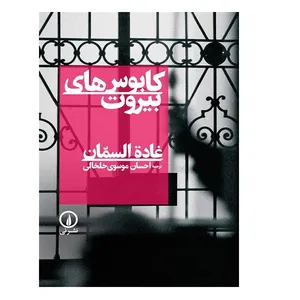 کتاب كابوس هاي بيروت اثر غاده السمان نشر نی