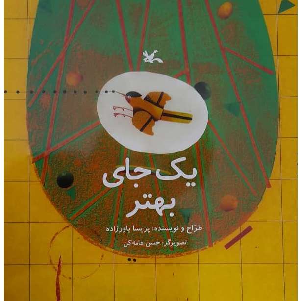 کتاب یک جای بهتر اثر چپریسا یاور زاده انتشارات کانون پرورش فکری کودکان و نوجوانان