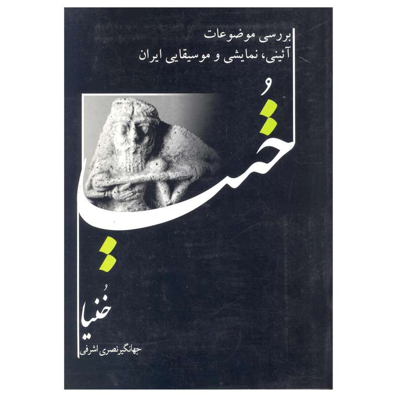 کتاب خنیا اثر جهانگیر نصری اشرفی انتشارات آرون 