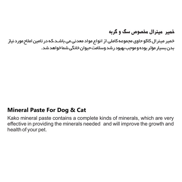 خمیر مینرال سگ و گربه کاکو مدل Multiple Paste وزن 100 گرم بسته 2 عددی
