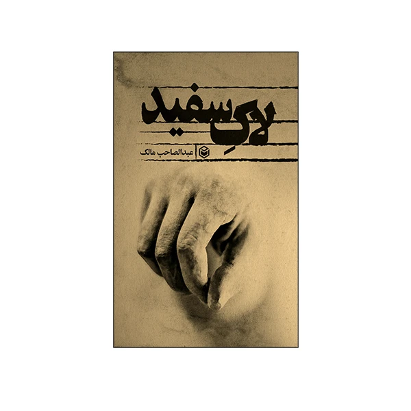 کتاب لاک سفید اثر عبدالصاحب مالک نشر متخصصان