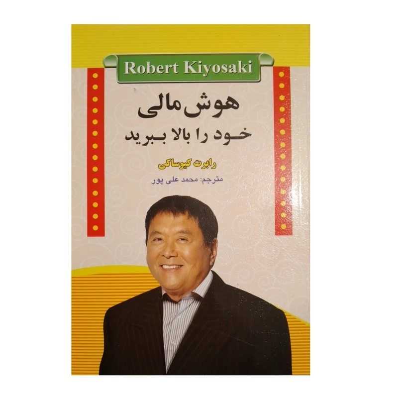 کتاب هوش مالی خود را بالا ببرید اثر رابرت کیوساکی انتشارات آیینه دانش