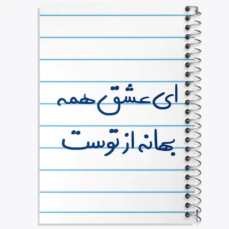 دفتر مشق 100 برگ خندالو طرح ای عشق همه بهانه از توست کد 5669