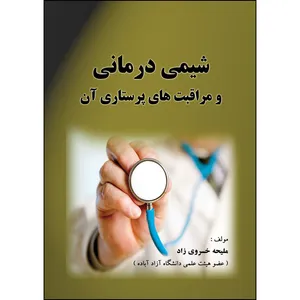 کتاب شیمی درمانی و مراقبت های پرستاری آن اثر  ملیحه خسروی زاد انتشارات ارسطو