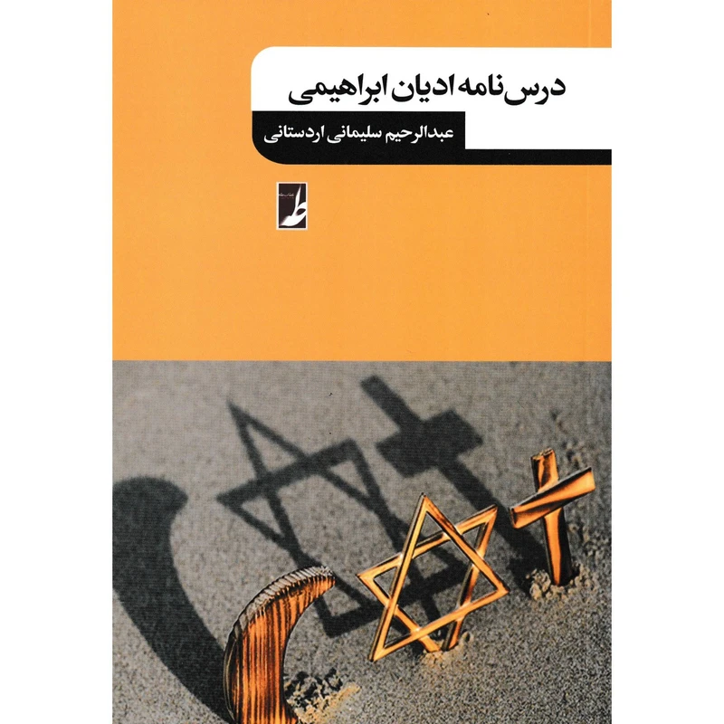 کتاب درسنامه ادیان ابراهیمی اثر عبدالرحیم سلیمانی اردستانی انتشارات کتاب طه