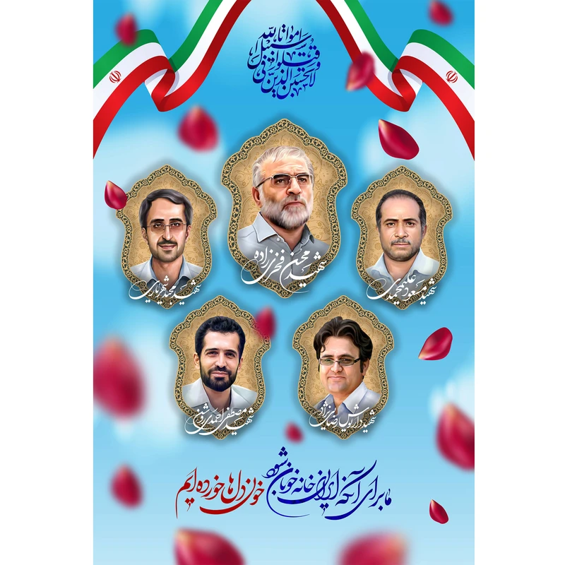 تابلو شاسی مدل شهید مسعود علی محمدی و محسن فخری زاده و مجید شهریاری و داریوش رضایی نژاد و مصطفی احمدی روشن T5328