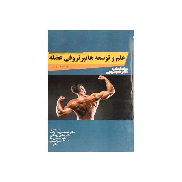کتاب علم و توسعه هایپرتروفی عضله اثر برد شوئنفلد انتشارات علوم ورزشی