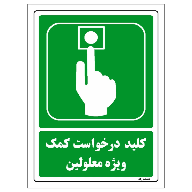 برچسب ایمنی مستر راد طرح کلید درخواست کمک ویژه معلولین مدل HSE-OSHA-097