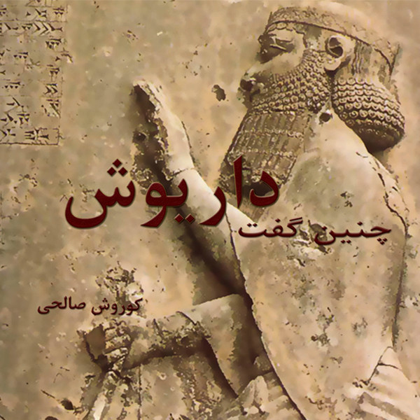 کتاب چنین گفت داریوش اثر کوروش صالحی انتشارات ایران آزاد کتاب چنین گفت داریوش اثر کوروش صالحی انتشارات ایران آزاد