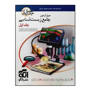 کتاب موج آزمون جامع  زیست شناسی جلد اول ویژه 1401 اثرجمعی از نویسندگان نشر الگو