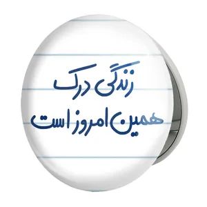 آینه جیبی خندالو طرح زندگی درک همین امروز است مدل تاشو کد 5712 