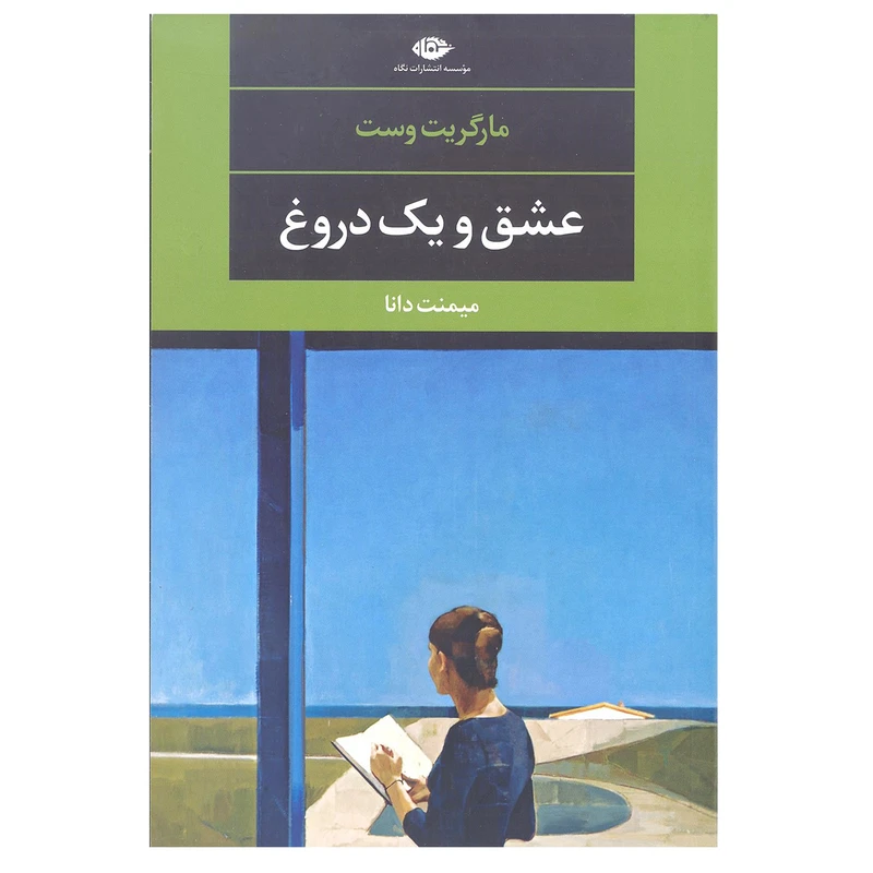 کتاب عشق و یک دروغ اثر مارگریت وست نشر نگاه