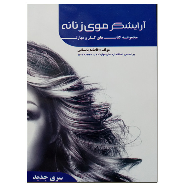 کتاب آرایشگر موی زنانه اثر فاطمه باستانی نشر دانشگاهی فرهمند