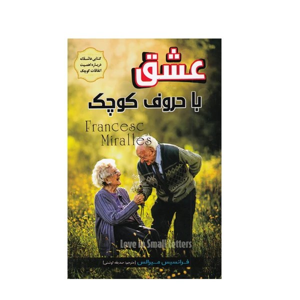 کتاب عشق با حروف کوچک اثر فرانسیس میرالس انتشارات آوای منجی