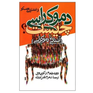کتاب دموکراسی چیست اثر دیوید بیتهام و کوین بویل نشر ققنوس